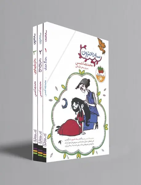 مجموعه سه دخترون