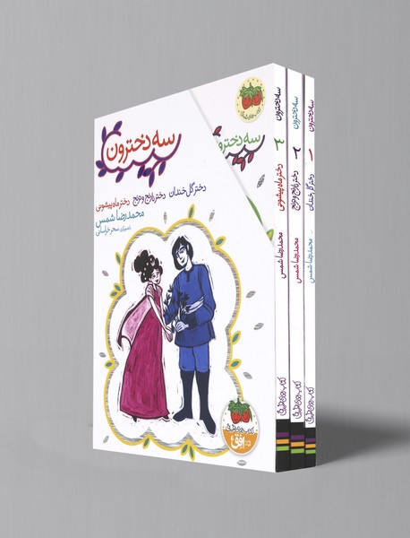 مجموعه سه دخترون