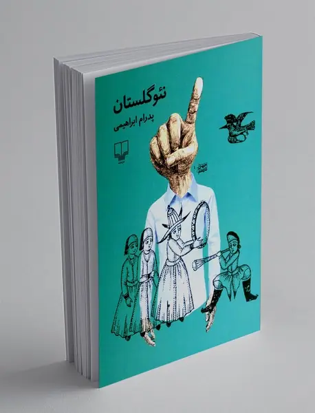 نئوگلستان