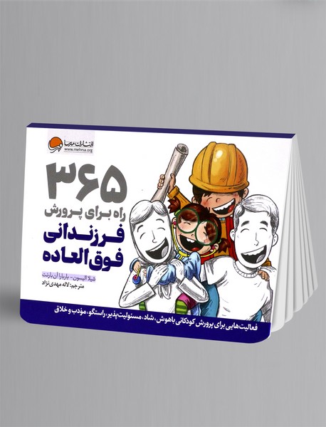 365 راه برای پرورش فرزندانی فوق العاده