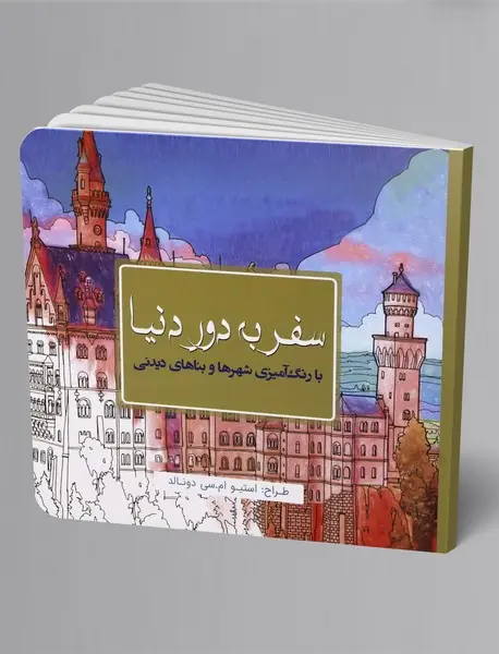 سفر به دور دنیا