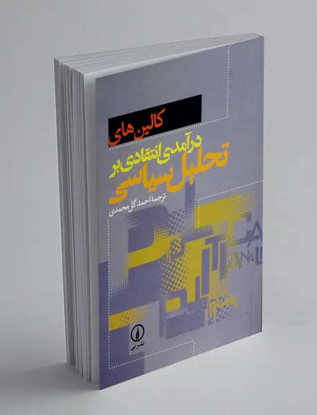 درآمدی انتقادی بر تحلیل سیاسی