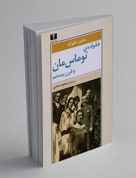 خانواده توماس مان و قرن بیستم