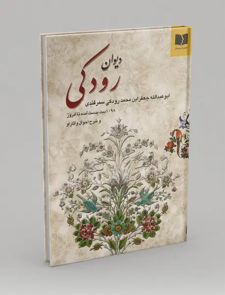 دیوان رودکی