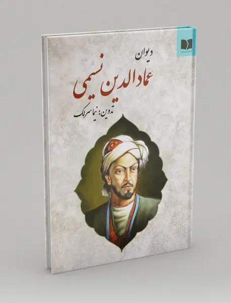 دیوان عماد الدین نسیمی