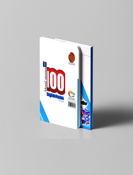 100 داستان اخلاقی