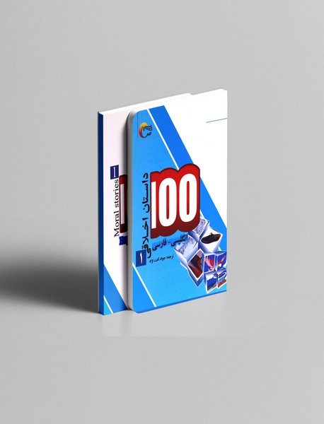 100 داستان اخلاقی