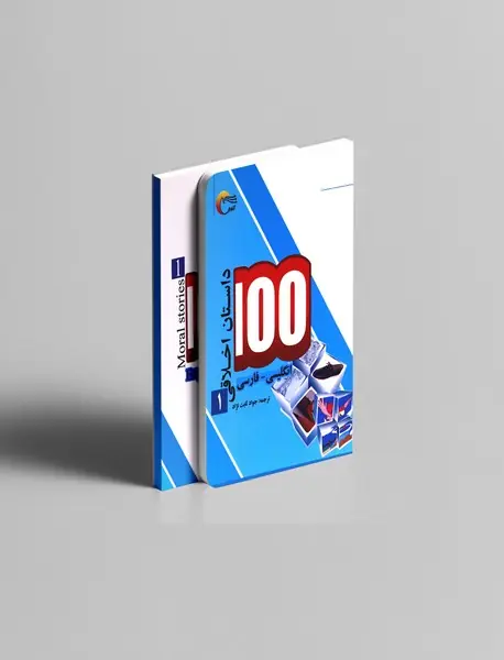 100 داستان اخلاقی