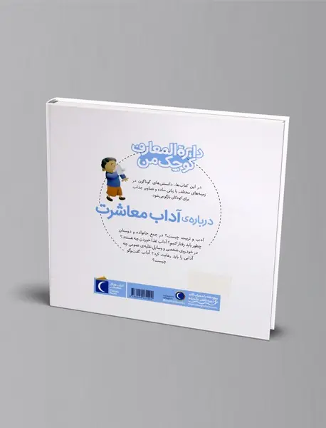 درباره آداب معاشرت