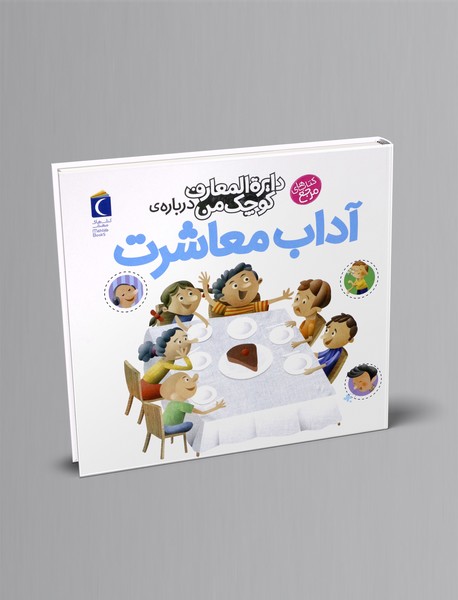 درباره آداب معاشرت