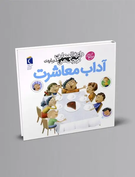 درباره آداب معاشرت