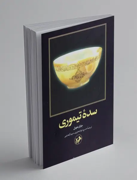 سده تیموری