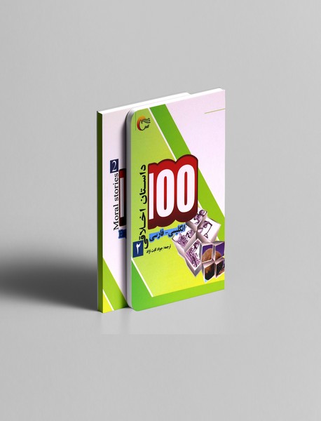 100 داستان اخلاقی