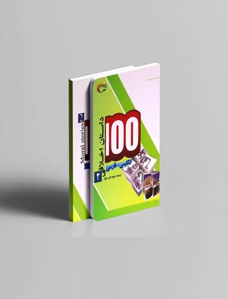 100 داستان اخلاقی