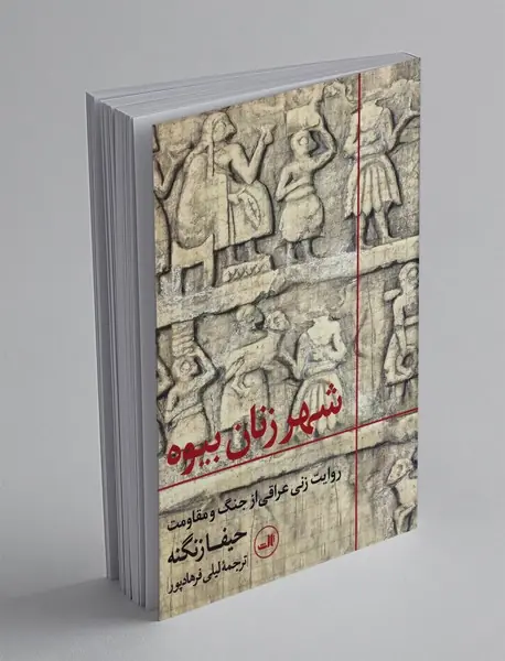 شهر زنان بیوه