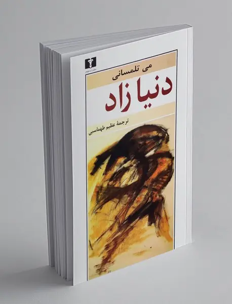 دنیازاد