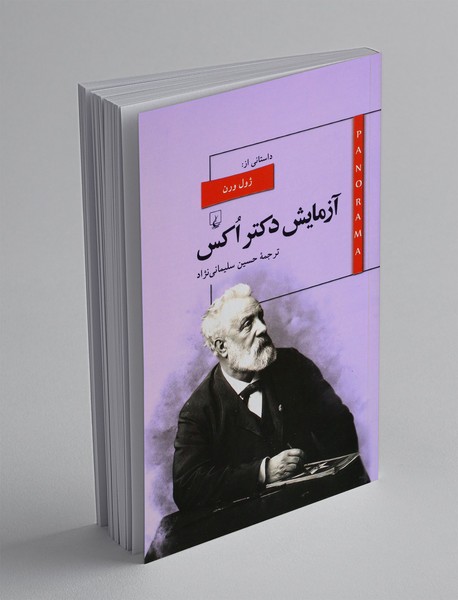 آزمایش دکتر اکس