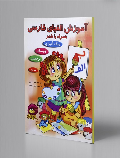 آموزش الفبای فارسی همراه با شعر