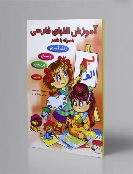 آموزش الفبای فارسی همراه با شعر