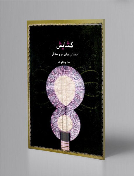 گشایش