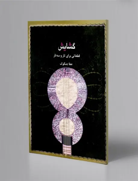 گشایش