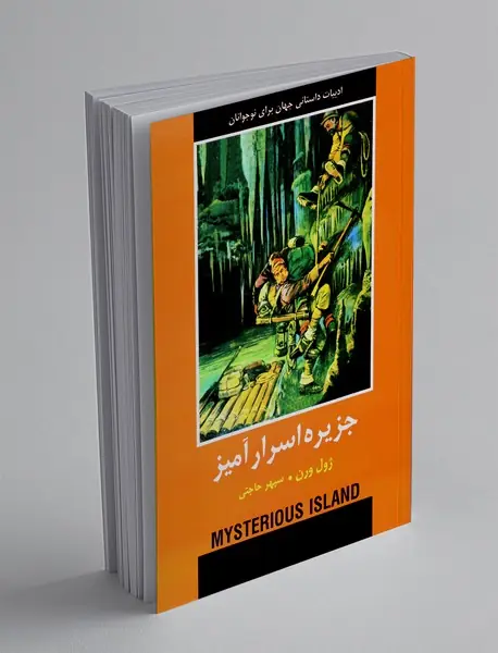 جزیره اسرار آمیز