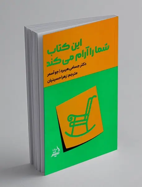 این کتاب شما را آرام می کند