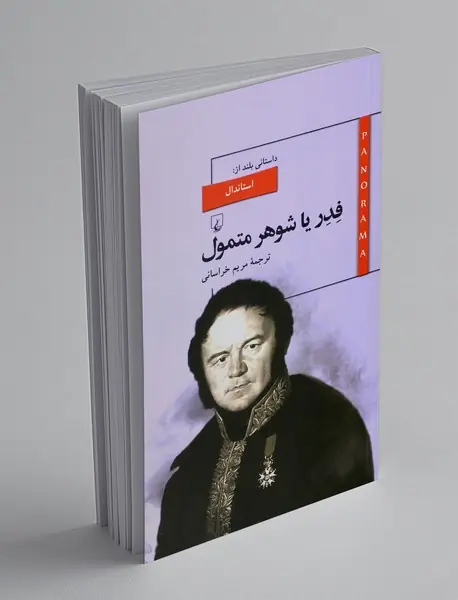 فدر یا شوهر متمول