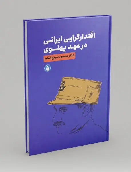 اقتدار گرایی ایرانی در عهد پهلوی