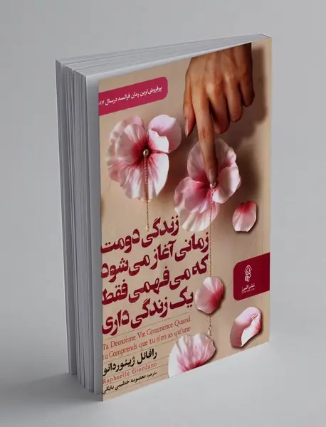 زندگی دومت زمانی آغاز می شود که می فهمی فقط یک زندگی داری
