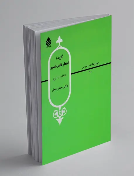 گزیده اشعار ناصر خسرو