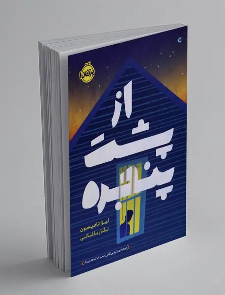 از پشت پنجره