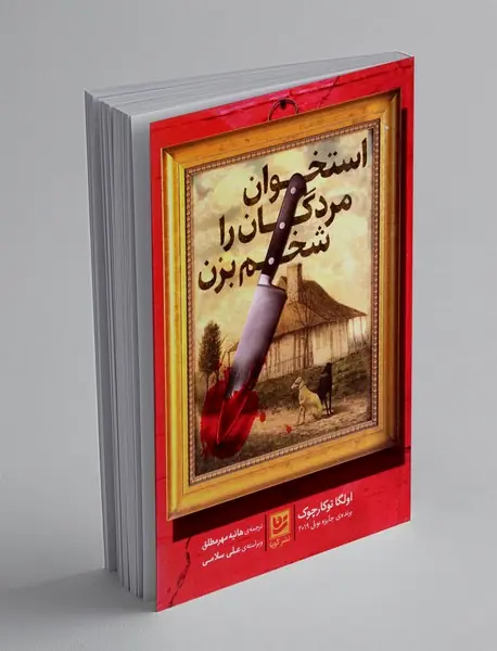 استخوان مردگان را شخم بزن