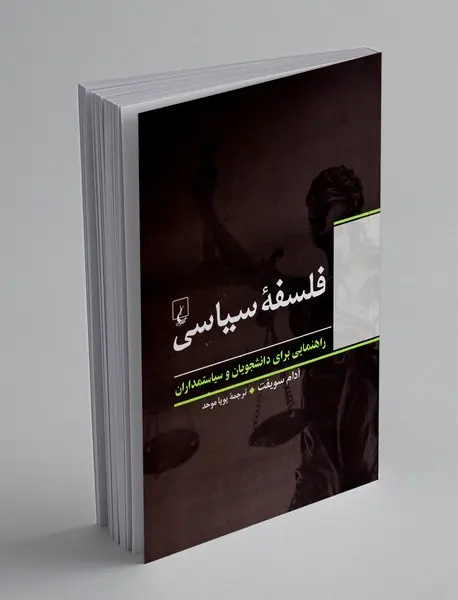 فلسفه سیاسی