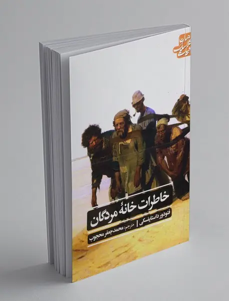 خاطرات خانه‌ی مردگان