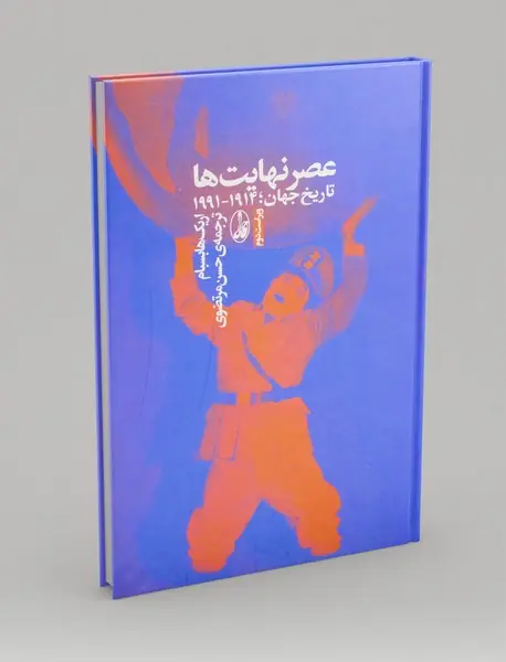 عصر نهایت‌ ها