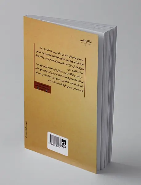 درآمدی بر فولکلور ایران