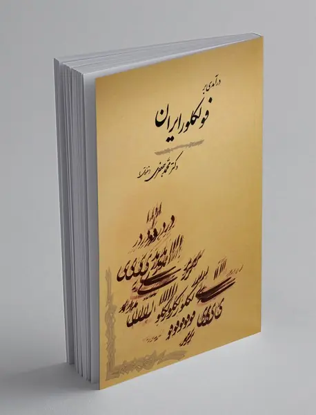 درآمدی بر فولکلور ایران