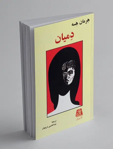 دمیان