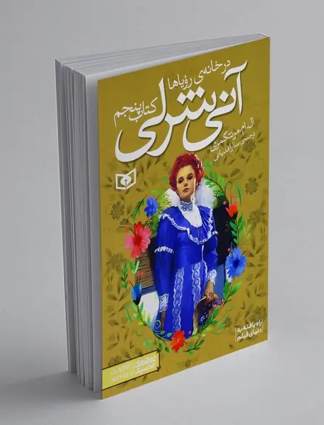 آنی شرلی 5