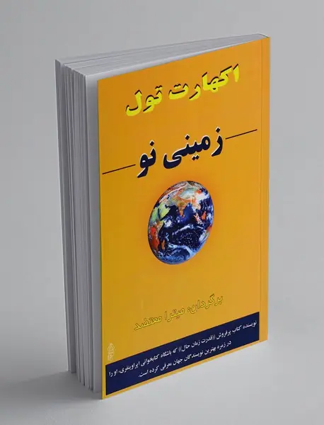 زمینی نو