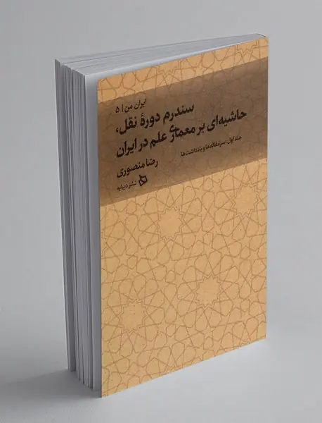 سندرم دوره نقل، حاشیه ای بر معماری علم در ایران 1: سرمقاله‌ها و یادداشت‌ها