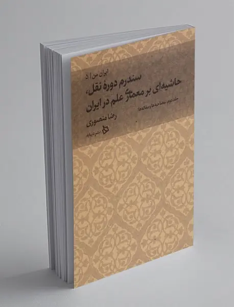 سندرم دوره نقل حاشیه ای بر معماری علم در ایران2: مصاحبه ها و مقاله ها