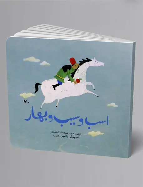 اسب و سیب و بهار