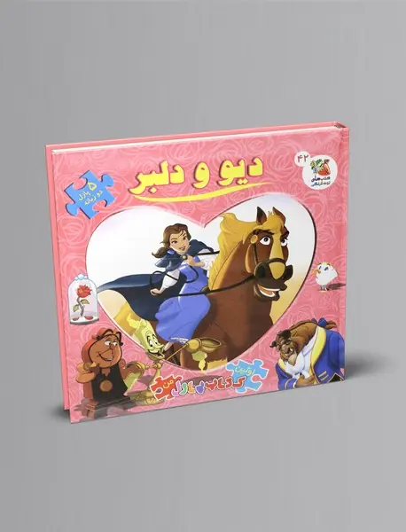 دیو و دلبر