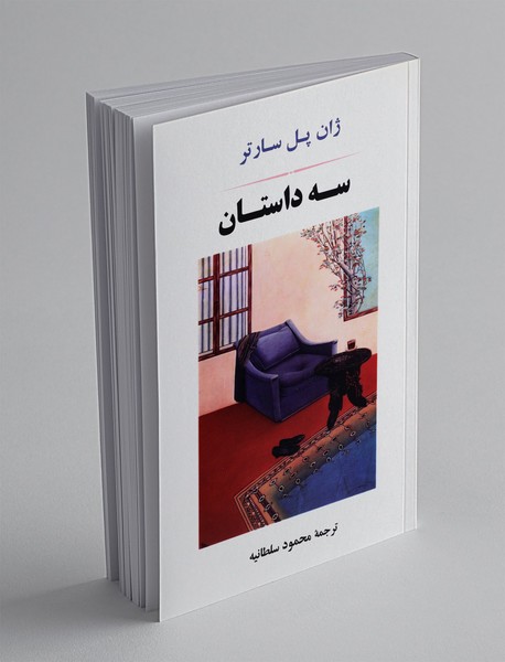 سه داستان