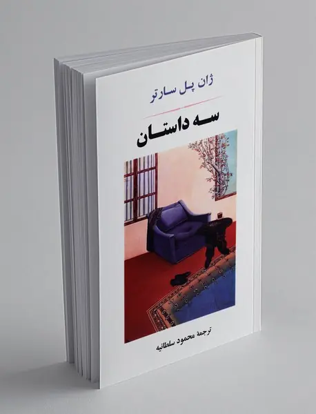 سه داستان