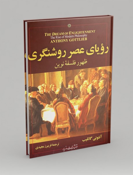 رویای عصر روشنگری