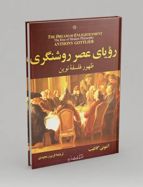 رویای عصر روشنگری