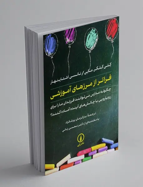 فراتر از مرزهای آموزشی